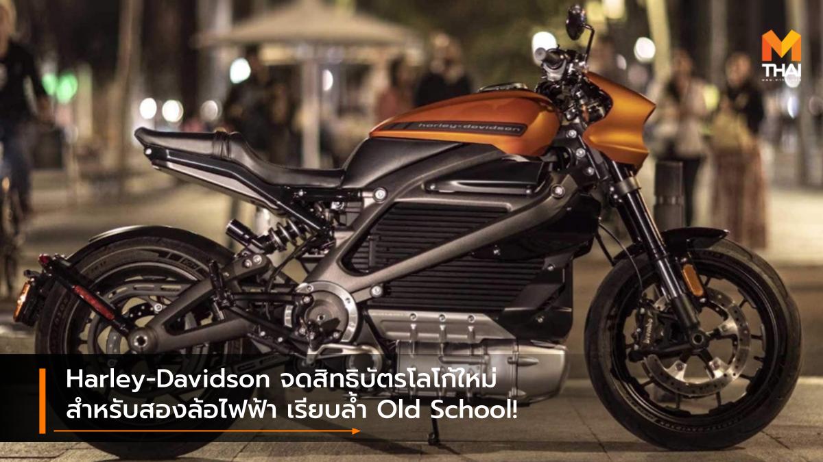ev motorcycle Harley Davidson Harley Davidson LiveWire Livewire logo มอเตอร์ไซค์ไฟฟ้า ฮาร์ลีย์-เดวิดสัน