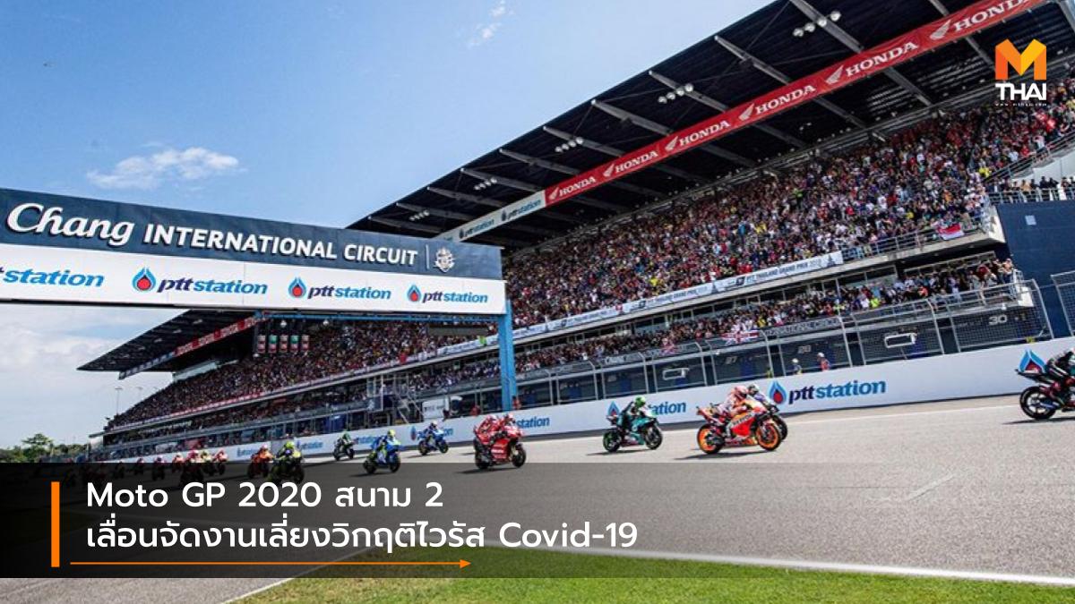 COVID-19 moto gp Moto GP 2020 OR THAILAND GRAND PRIX 2020 โมโตจีพี 2020 ไวรัสโควิด-ไนน์ทีน ไวรัสโคโรนา