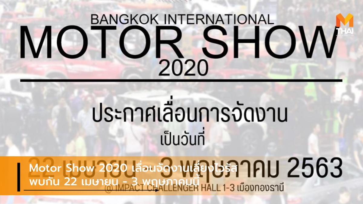 BANGKOK INTERNATIONAL MOTOR SHOW Bangkok International Motor Show 2020 COVID-19 Motor Show 2020 มอเตอร์โชว์ 2020 ไวรัสโควิด-ไนน์ทีน ไวรัสโคโรนา