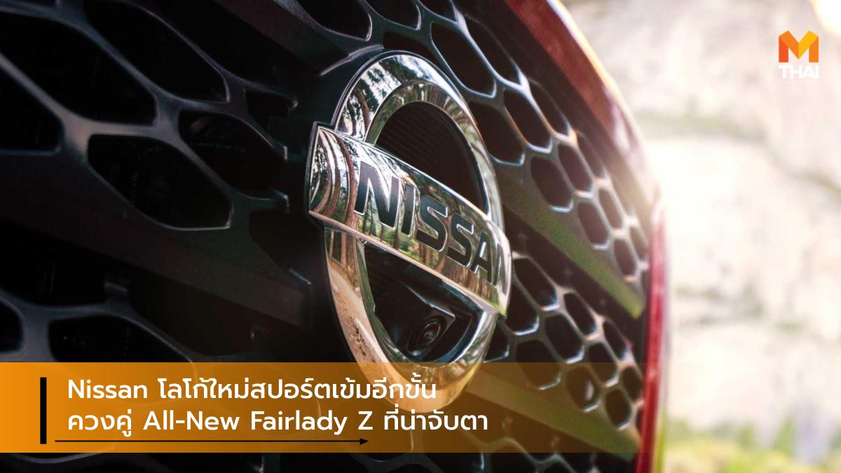 logo nissan Nissan Fairlady Z Nissan Z นิสสัน รีแบรนด์โลโก้ โลโก้