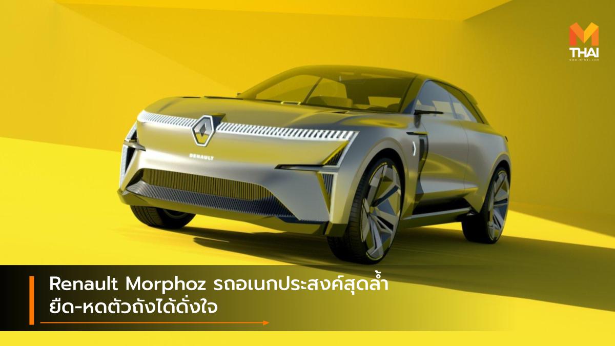 Concept car Renault Renault Morphoz รถคอนเซ็ปต์ เรโนลต์