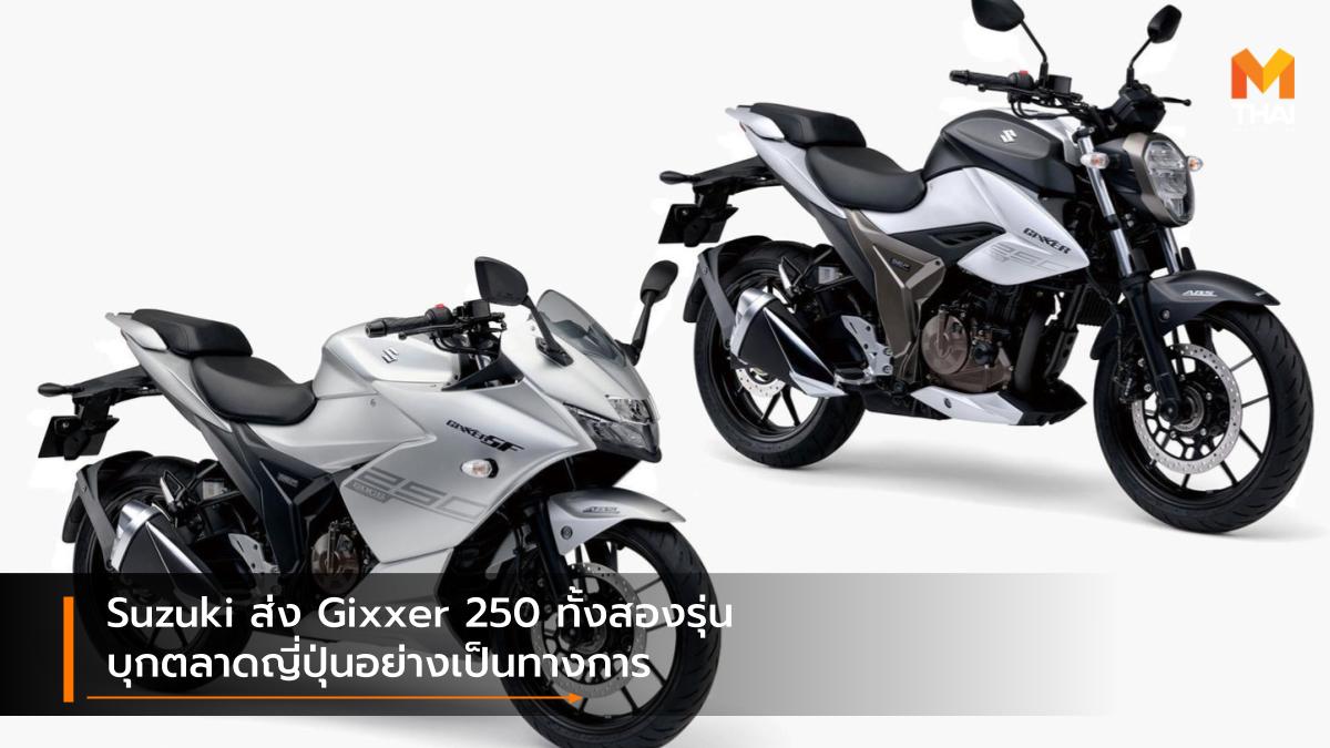 suzuki Suzuki Gixxer 250 Suzuki Gixxer 250 SF ซูซูกิ รถใหม่