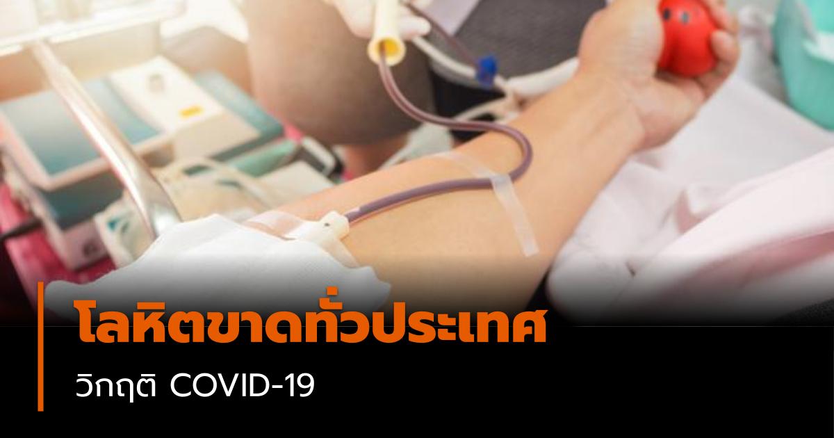 บริจาคโลหิต สภากาชาดไทย