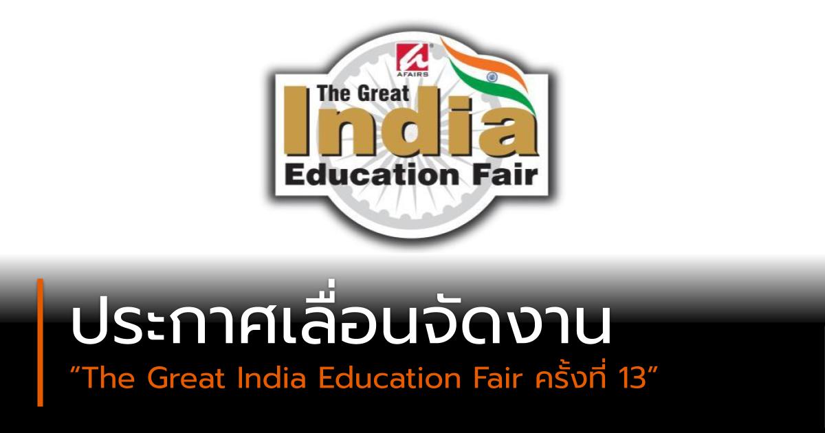 The Great India Education Fair มหกรรมงานศึกษาต่อประเทศอินเดีย ไวรัสโคโรนา