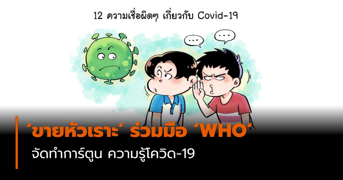 à¸‚à¸²à¸¢à¸« à¸§à¹€à¸£à¸²à¸° à¸£ à¸§à¸¡à¸¡ à¸­ Who à¹„à¸—à¸¢ à¸ˆ à¸