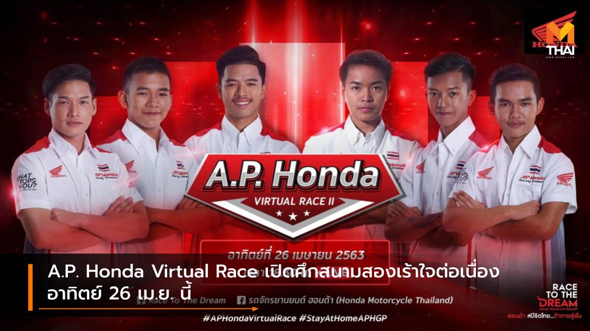 A.P. Honda Virtual Race A.P.Honda Esport เอ.พี.ฮอนด้า