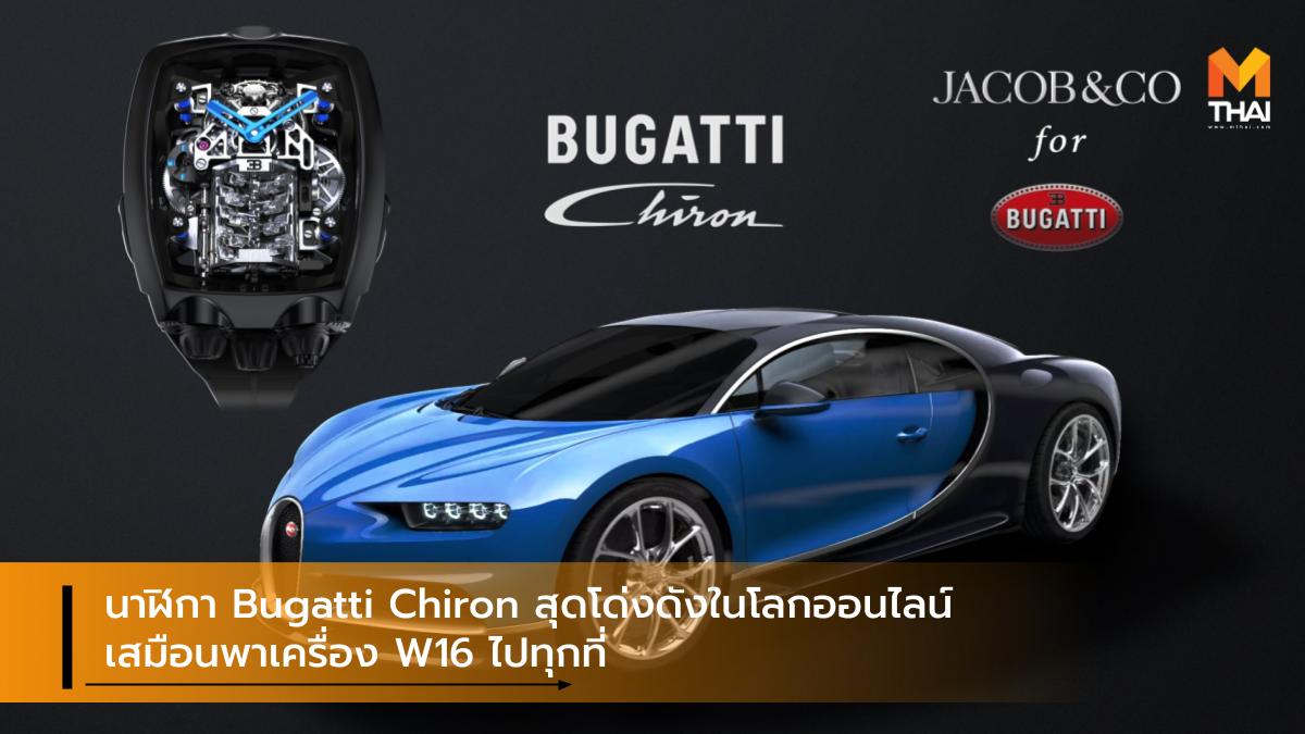 Bugatti Bugatti Chiron Jacob & Co นาฬิกาหรู บูกัตติ