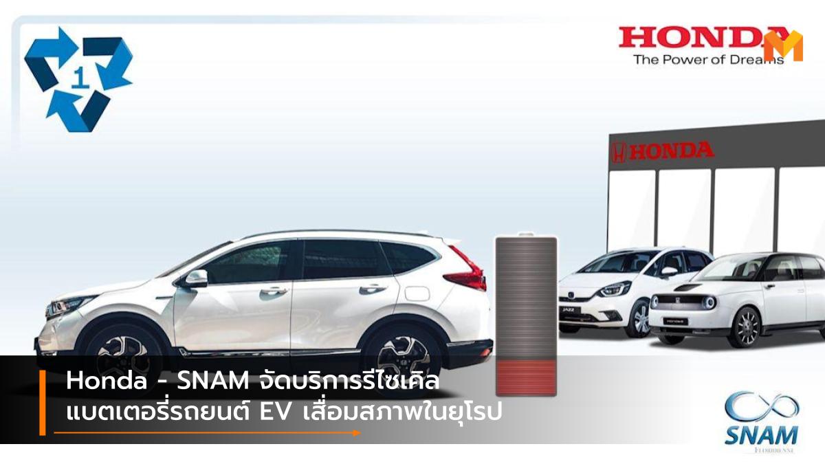 EV car HONDA SNAM รถยนต์ไฟฟ้า รถยนต์ไฮบริด รีไซเคิล ฮอนด้า แบตเตอรี่รถยนต์ไฟฟ้า แบตเตอรี่รถยนต์ไฮบริด