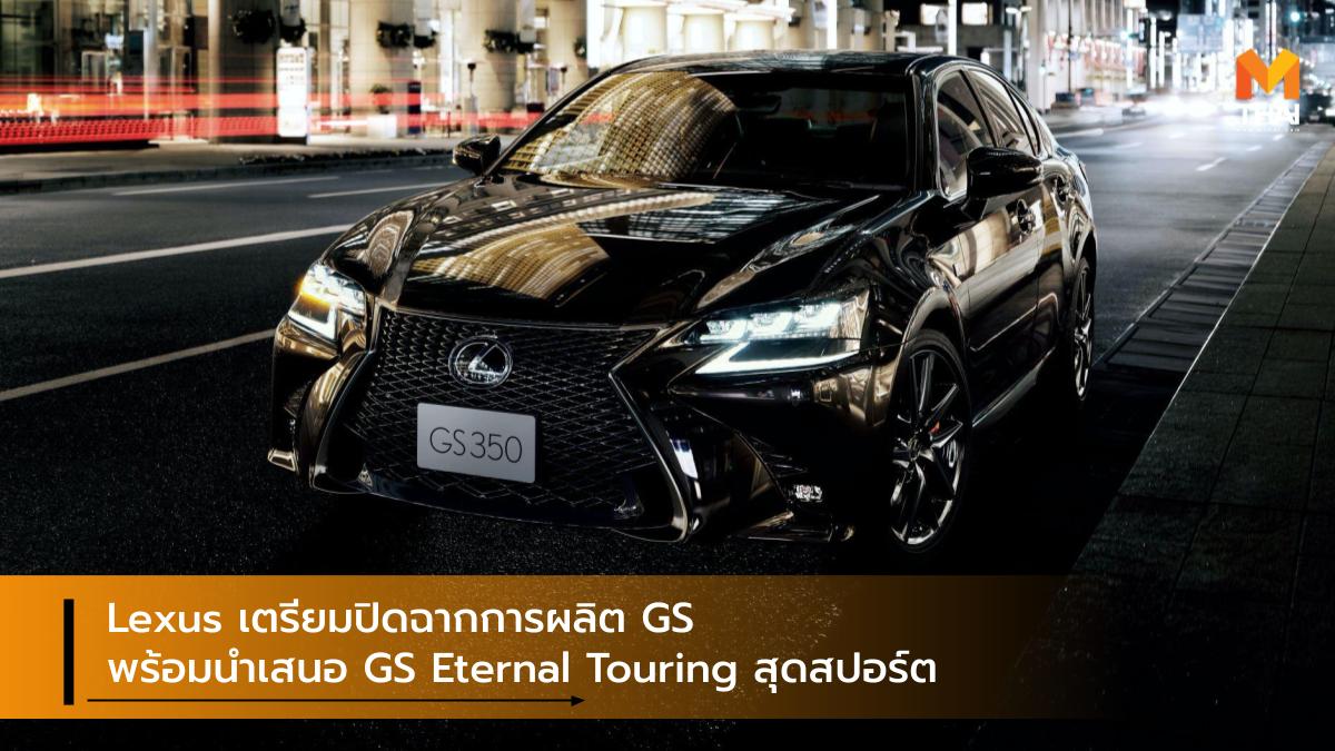 lexus Lexus GS Lexus GS Black Line Lexus GS Eternal Touring ยุติสายพานการผลิต รถรุ่นพิเศษ เล็กซัส