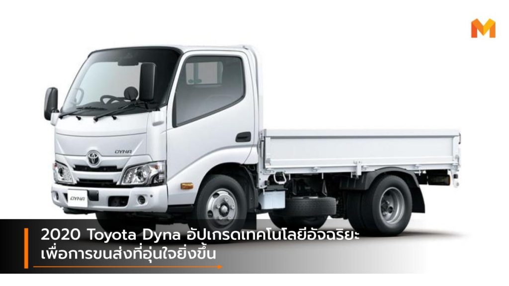 2020 Toyota Dyna อัปเกรดเทคโนโลยีอัจฉริยะ เพื่อการขนส่งที่อุ่นใจยิ่งขึ้น