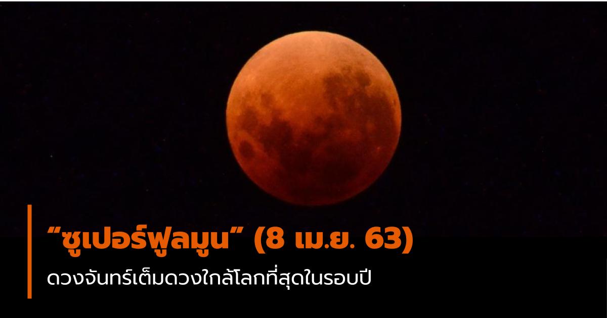 super full moon ซูเปอร์ฟูลมูน สถาบันวิจัยดาราศาสตร์แห่งชาติ