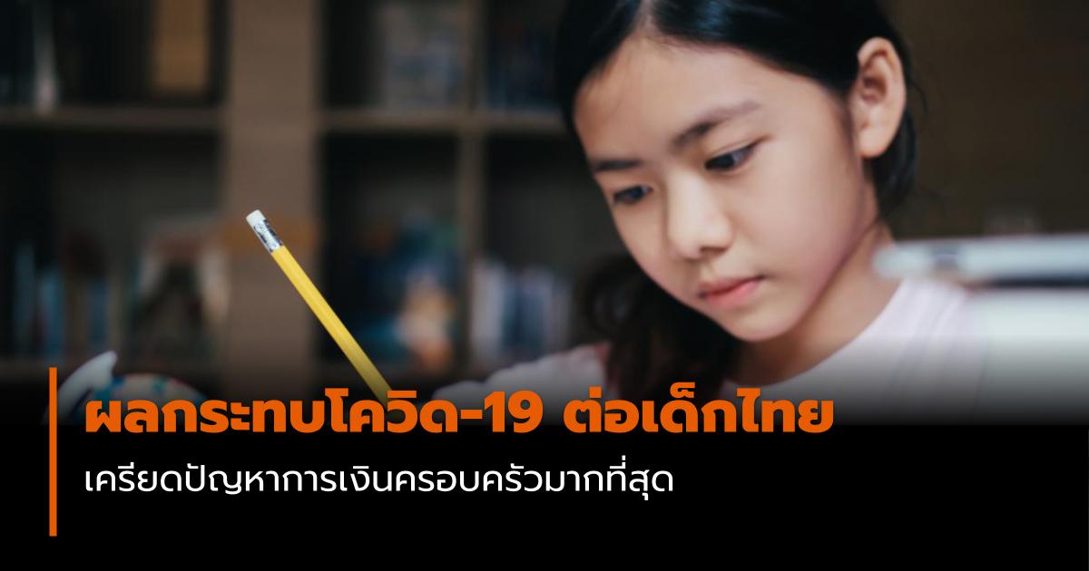 เด็กไทย โควิด-19 ไวรัสโคโรน่า 2019