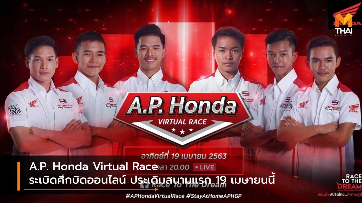 A.P. Honda Virtual Race A.P.Honda Esport เอ.พี.ฮอนด้า