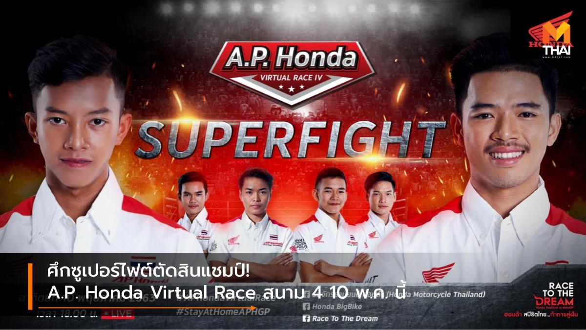 A.P. Honda Virtual Race A.P.Honda Esport เอ.พี.ฮอนด้า