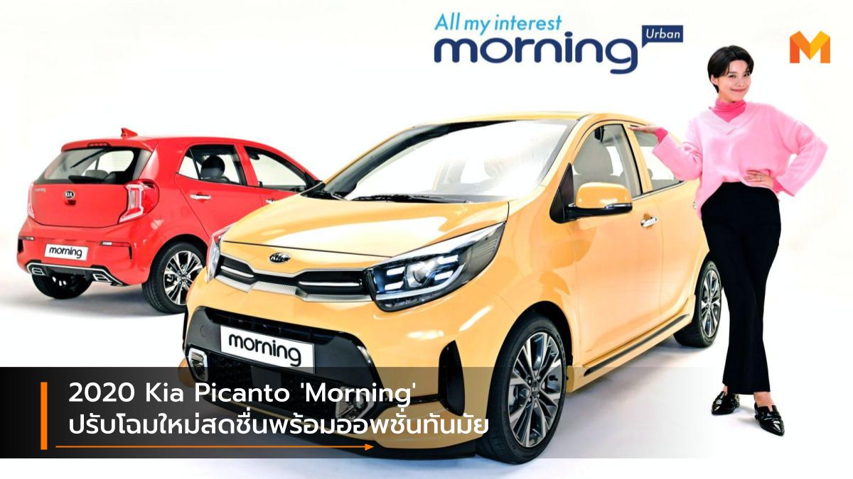 facelift kia Kia Morning Kia Picanto รุ่นปรับโฉม เกีย