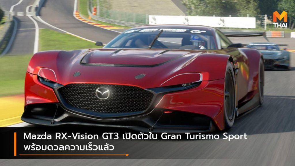 Mazda RX-Vision GT3 เปิดตัวใน Gran Turismo Sport พร้อมดวลความเร็วแล้ว