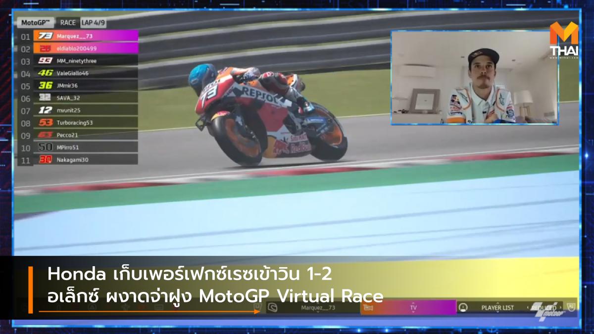 Esport motogp MotoGP Virtual Race Repsol Honda อเล็กซ์ มาร์เกซ