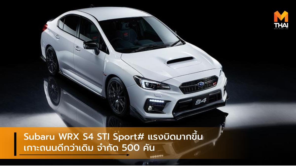 subaru Subaru WRX S4 STI Sport# ซูบารุ รถรุ่นพิเศษ