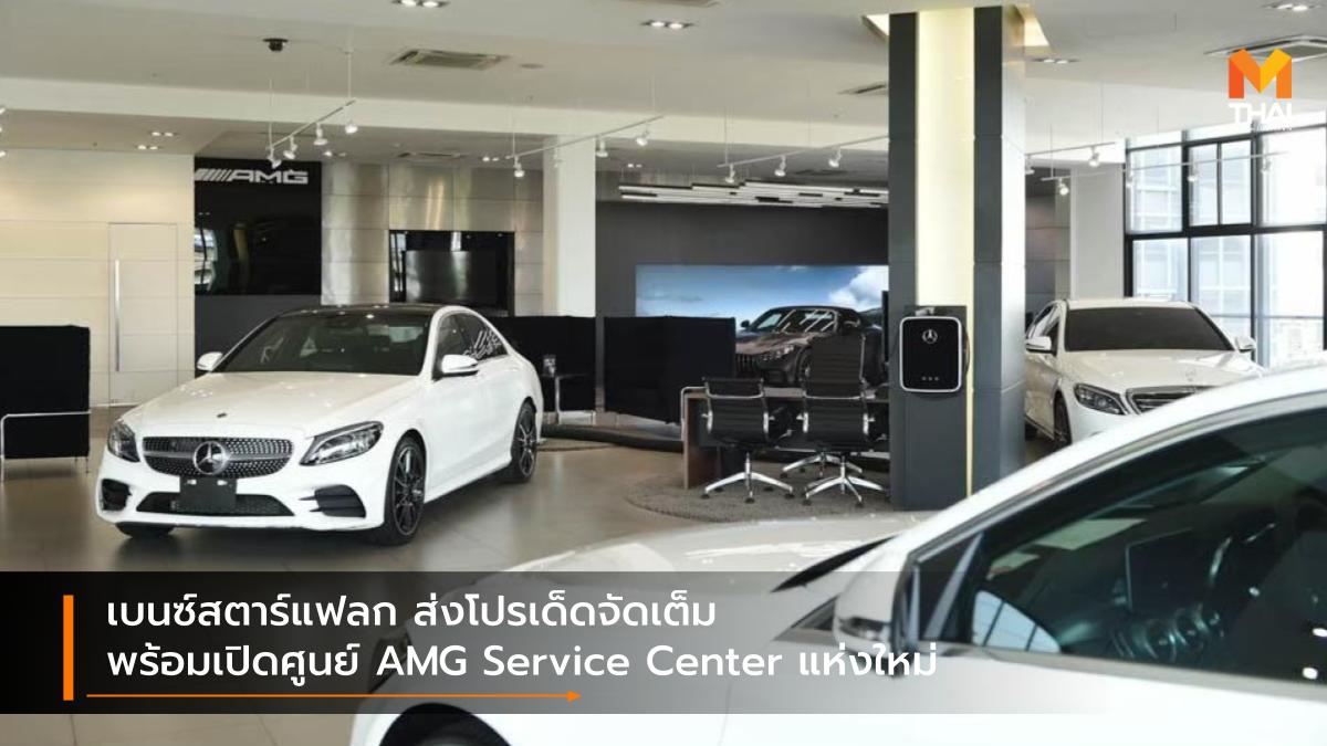 AMG Service Center Mercedes-AMG Mercedes-Benz เบนซ์สตาร์แฟลก เมอร์เซเดส-เบนซ์ เมอร์เซเดส-เอเอ็มจี โปรโมชั่น