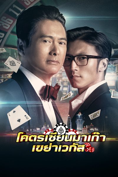 โคตรเซียนมาเก๊า เขย่าเวกัส From Vegas to Macau (ดูหนังเต็มเรื่อง)