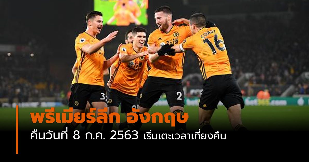 โปรแกรมฟุตบอลพรีเมียร์ลีก อังกฤษ คืนวันที่ 8 ก.ค. 2563