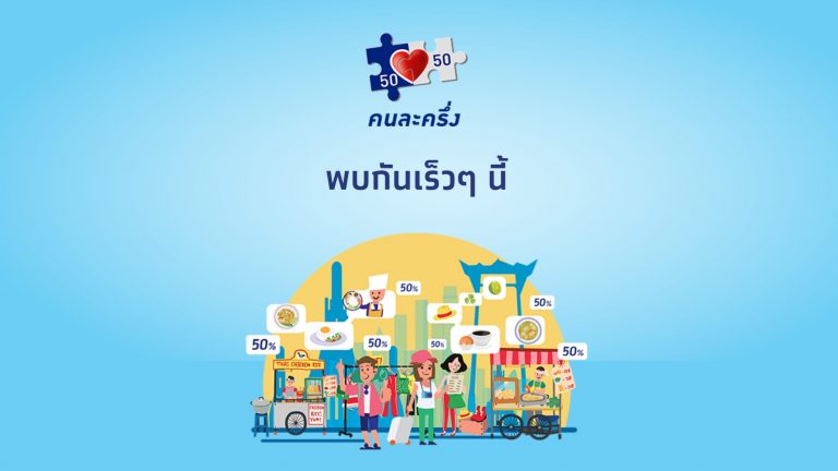 'โครงการคนละครึ่ง' สิทธิประโยชน์-วิธีการลงทะเบียน