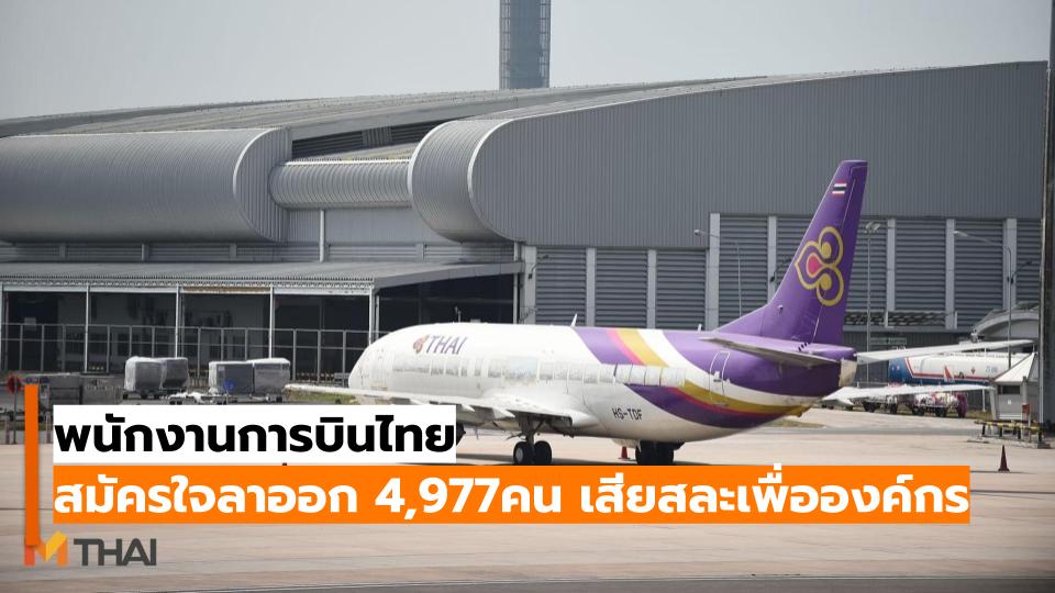 พนักงานการบินไทย สมัครใจลาออก 4,977คน เสียสละเพื่อองค์กร