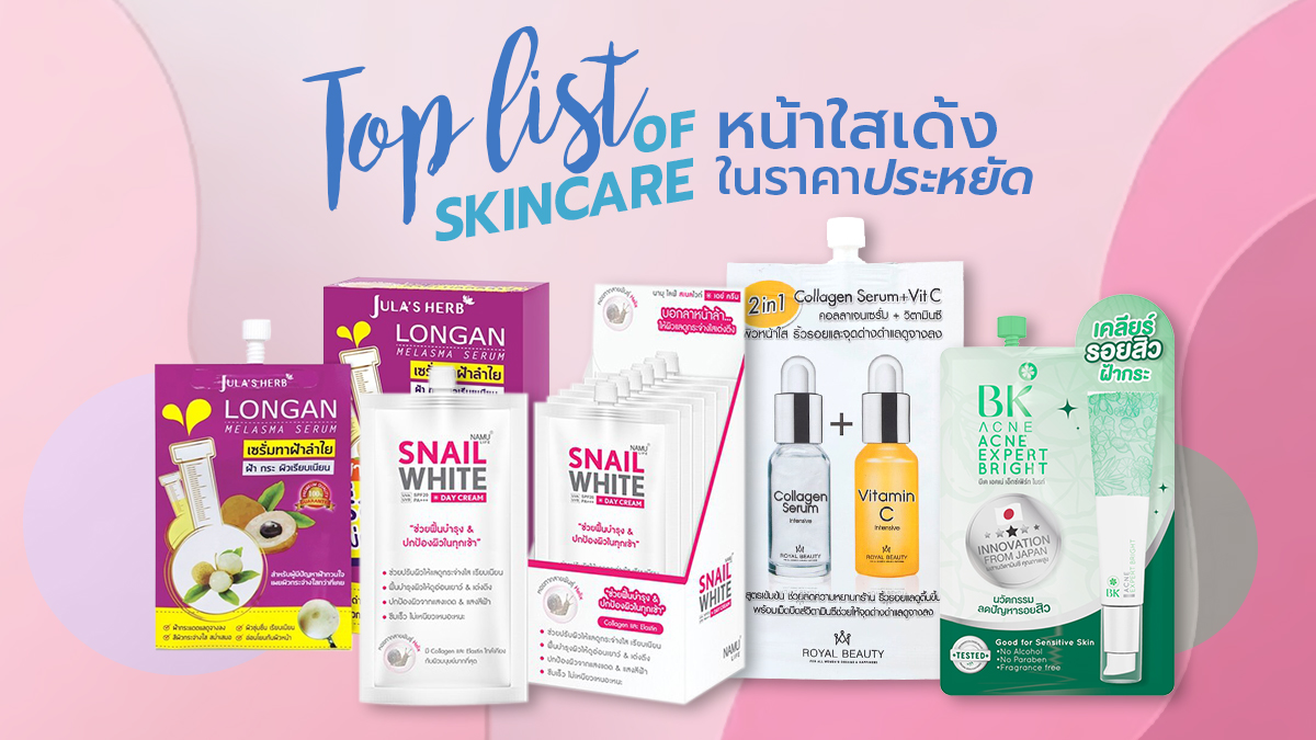 Top list of Skincare หน้าใสเด้ง