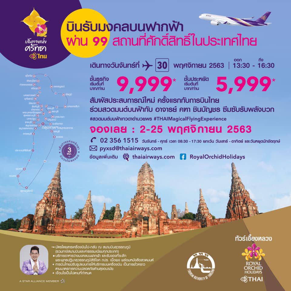 ทริป บินรับมงคลบนฟากฟ้า กับ Royal Orchid Holidays