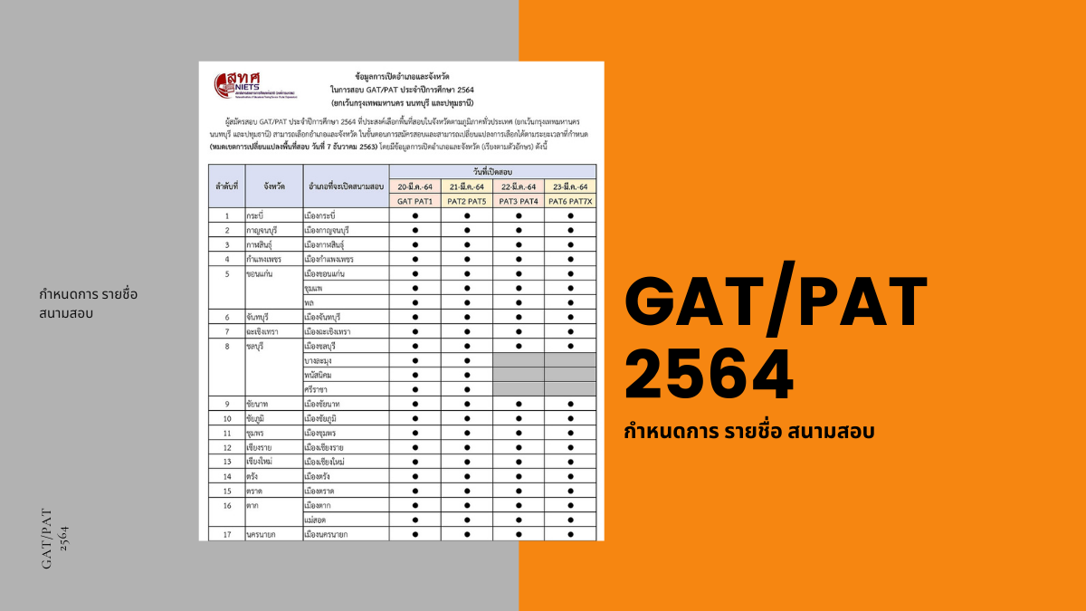 GAT/PAT 2564 ตารางสอบ GAT/PAT