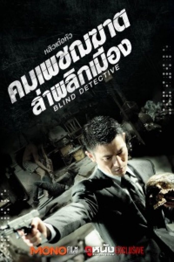 คมเพชฌฆาต ล่าพลิกเมือง Blind Detective