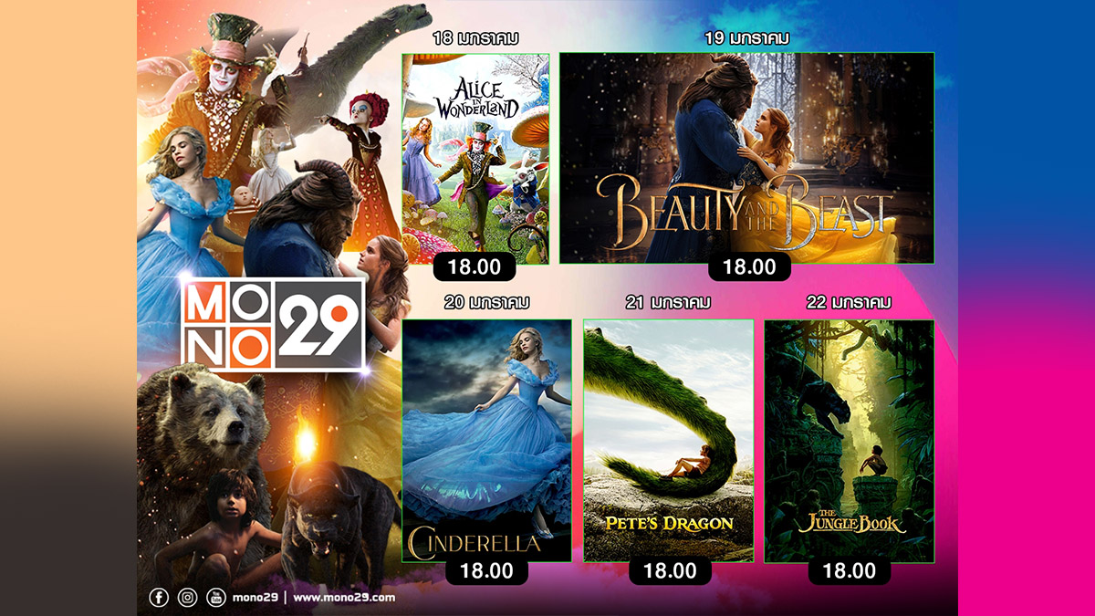 MONO29 (โมโนทเวนตี้ไนน์) พรีเมี่ยม บล็อคบัสเตอร์ (Premium Blockbuster) วอล์ท ดิสนีย์ (Walt Disney)