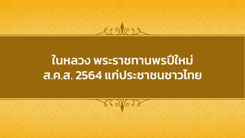 พรปีใหม่ รัชกาลที่ 10 ส.ค.ส. 2564 ในหลวง