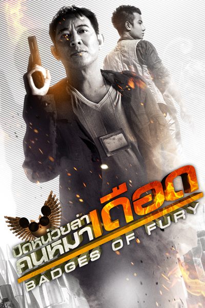 ปิดหน่วยล่า คนหมาเดือด  Badges of Fury