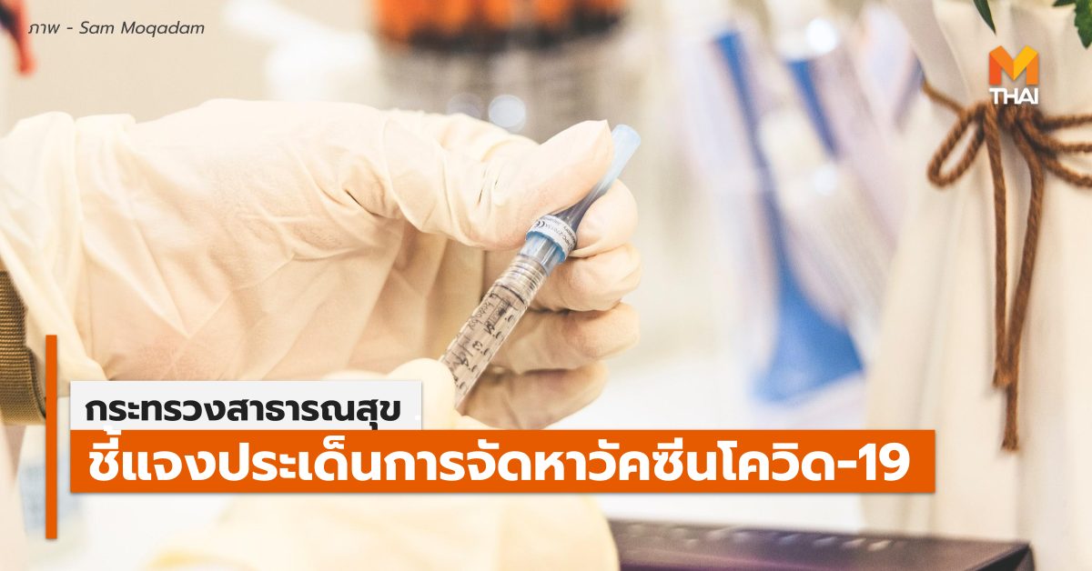 AstraZeneca กระทรวงสาธารณสุข วัคซีนโควิด-19 สยามไบโอไซน์