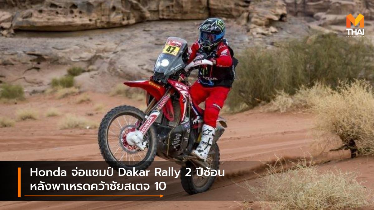 Dakar Rally 2021 HONDA ดาการ์ แรลลี 2021 ฮอนด้า