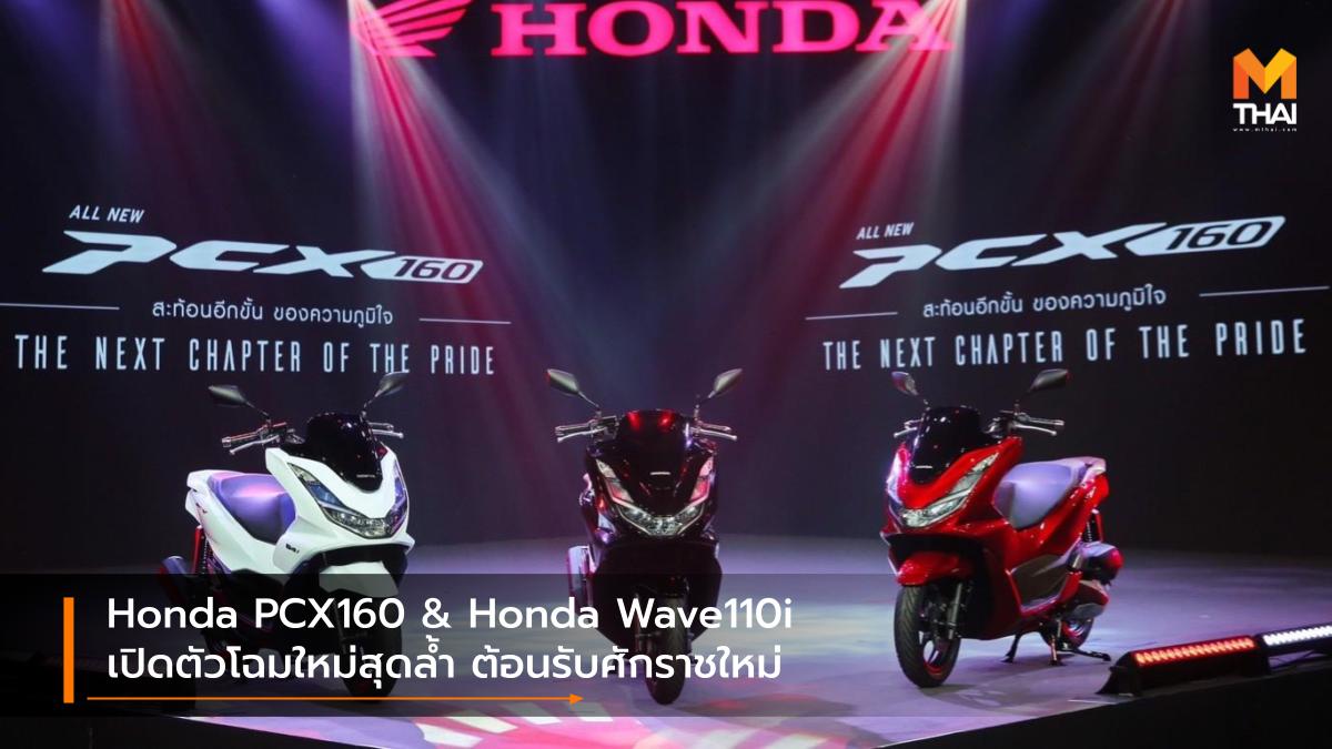 A.P. Honda Honda PCX160 Honda Wave110i รถใหม่ เปิดตัวรถใหม่ เอ.พี. ฮอนด้า