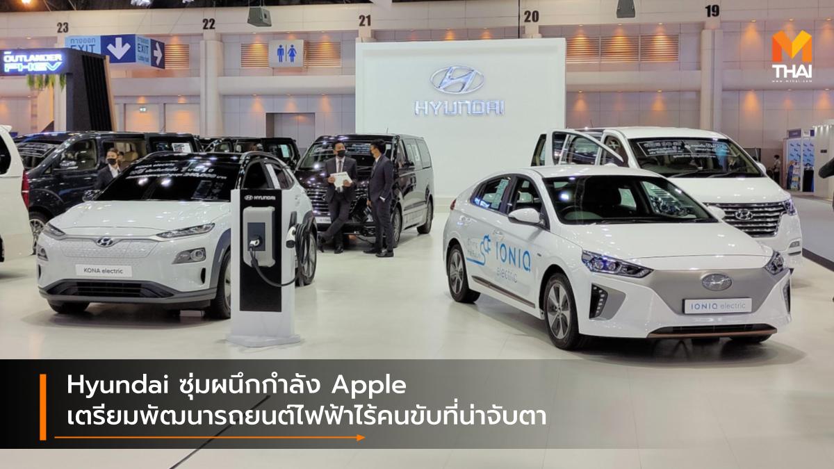 Apple Autonomous Cars EV car hyundai รถยนต์ไฟฟ้า รถยนต์ไร้คนขับ ฮุนได แอปเปิ้ล