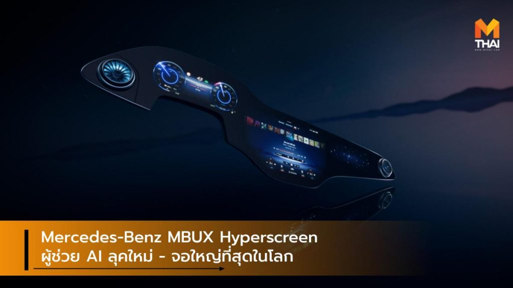 Mercedes-Benz MBUX Hyperscreen ผู้ช่วย AI ลุคใหม่ - จอใหญ่ที่สุดในโลก