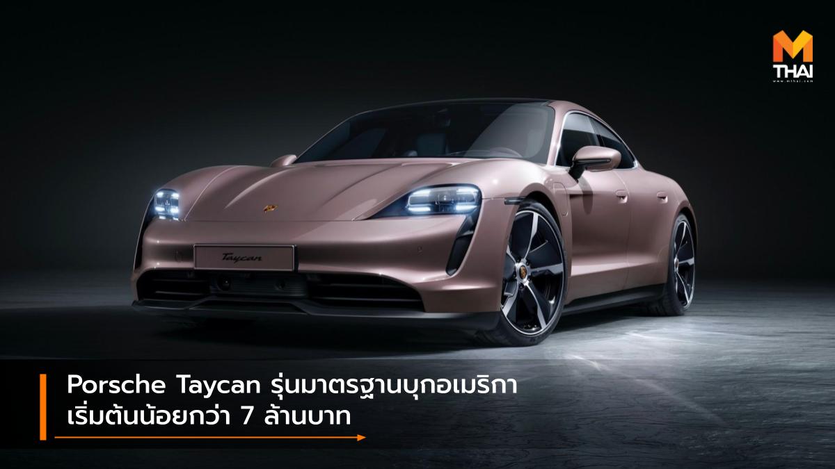 porsche Porsche Taycan ปอร์เช่ รถยนต์ไฟฟ้า