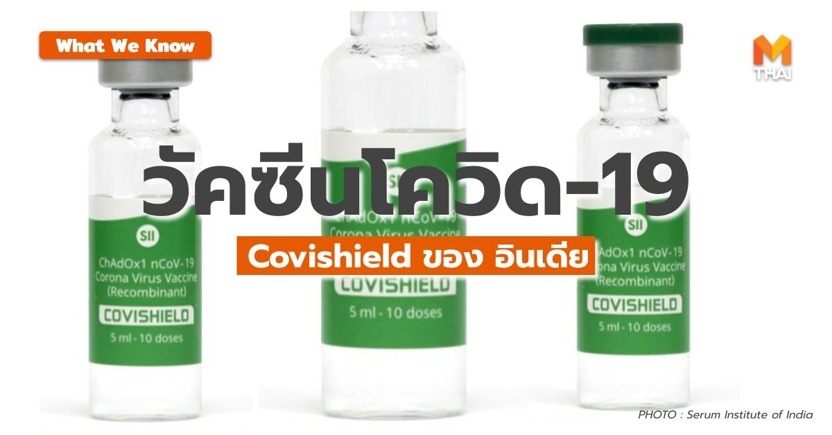 Covishield วัคซีนโควิด-19 อินเดีย โควิด-19