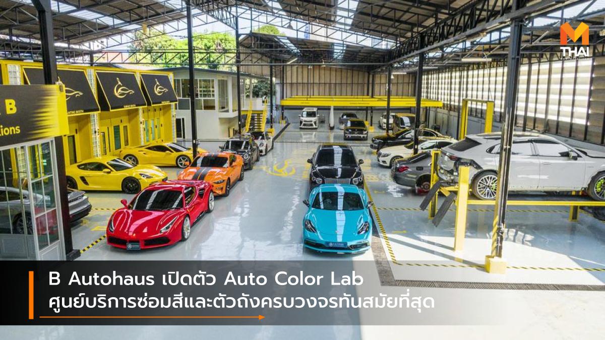 Auto Color Lab B Autohaus Skinz Manufacture by Ngenco ศูนย์บริการซ่อมสีและตัวถังรถยนต์