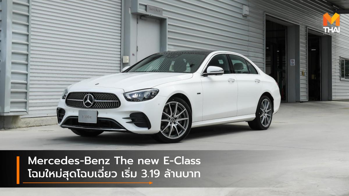 E-Class Mercedes-Benz Mercedes-Benz E-Class รถใหม่ ราคารถใหม่ เมอร์เซเดส-เบนซ์ เมอร์เซเดส-เบนซ์ อี-คลาส
