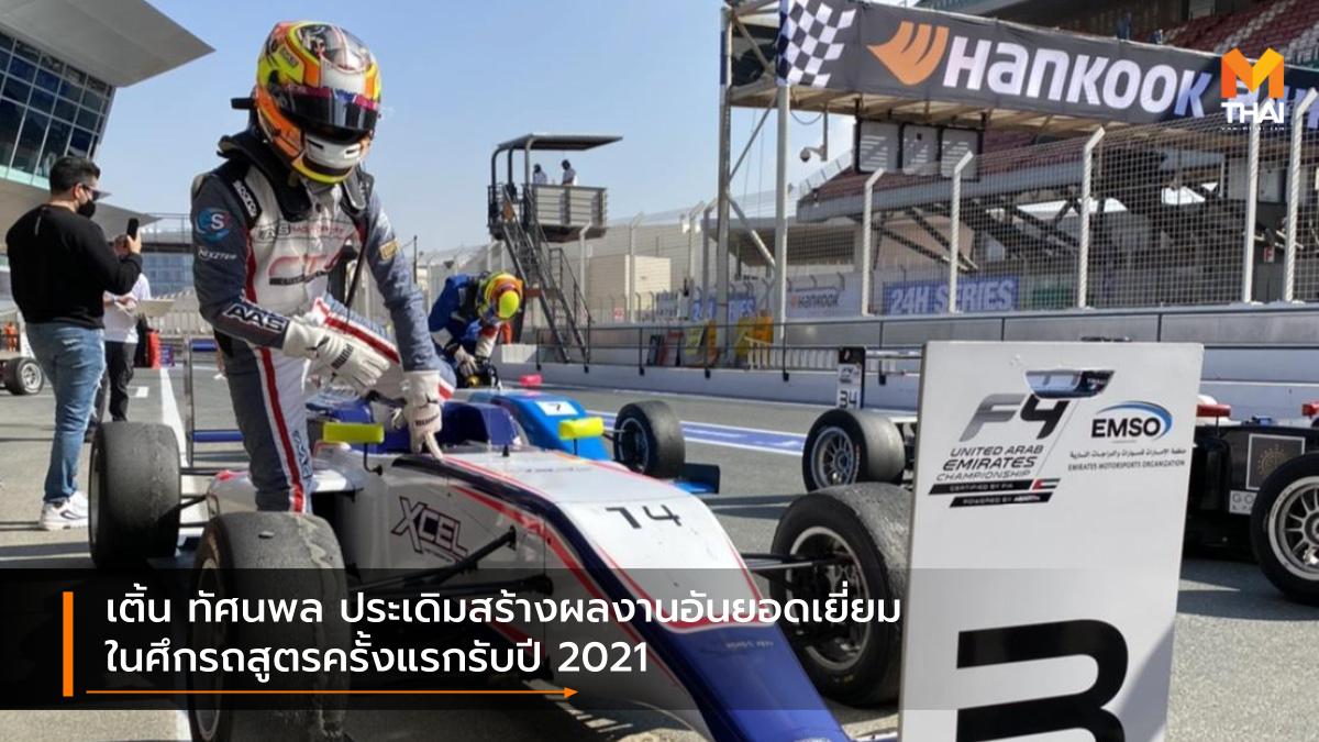 AAS motorsport Formula 4 UAE Championship 2021 Xcel Motorsport ทัศนพล อินทรภูวศักดิ์