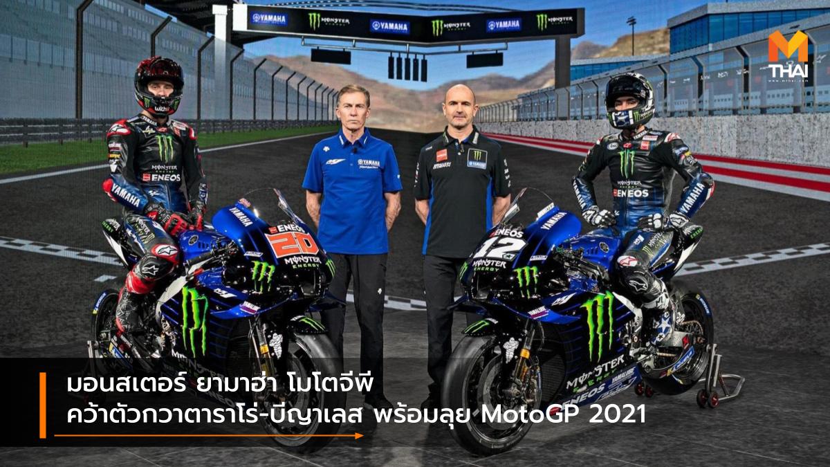 motogp MotoGP 2021 Yamaha คาล ครัทช์โลว์ ฟาบิโอ กวาตาราโร่ มอนสเตอร์ ยามาฮ่า โมโตจีพี มาเวริค บีญาเลส ยามาฮ่า แฟคทอรี่ เรซซิ่งทีม