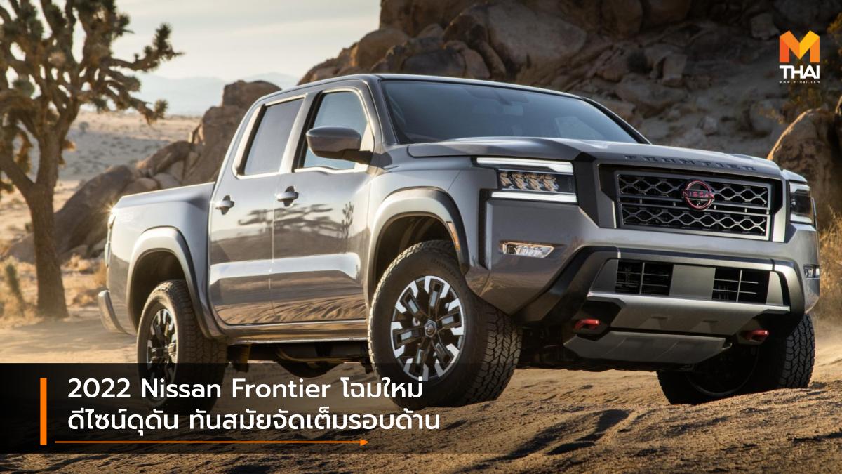 nissan Nissan Frontier นิสสัน รถใหม่ เปิดตัวรถใหม่