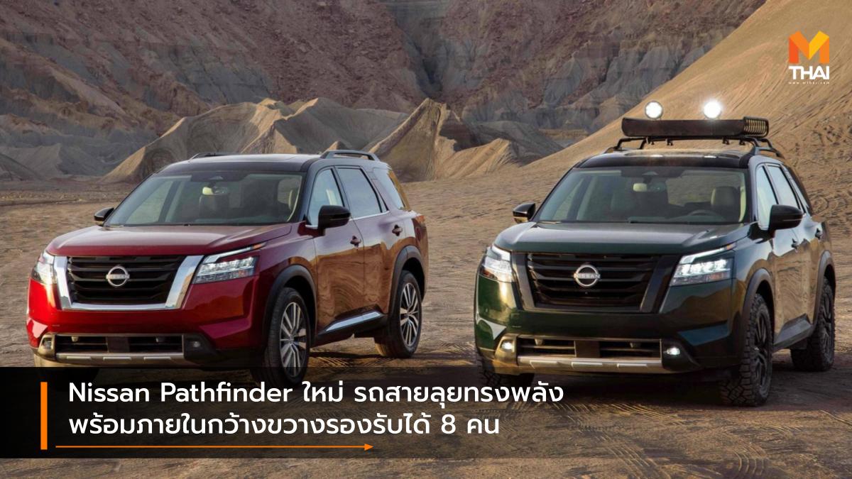 nissan Nissan Pathfinder นิสสัน รถใหม่ เปิดตัวรถใหม่