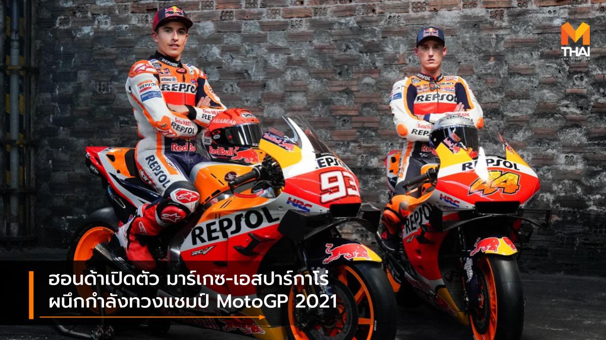 motogp MotoGP 2021 Repsol Honda มาร์ค มาร์เกซ เรปโซล ฮอนด้า โพล เอสปาร์กาโร่ โมโตจีพี โมโตจีพี 2021