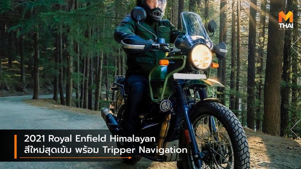 2021 Royal Enfield Himalayan สีใหม่สุดเข้ม พร้อม Tripper Navigation