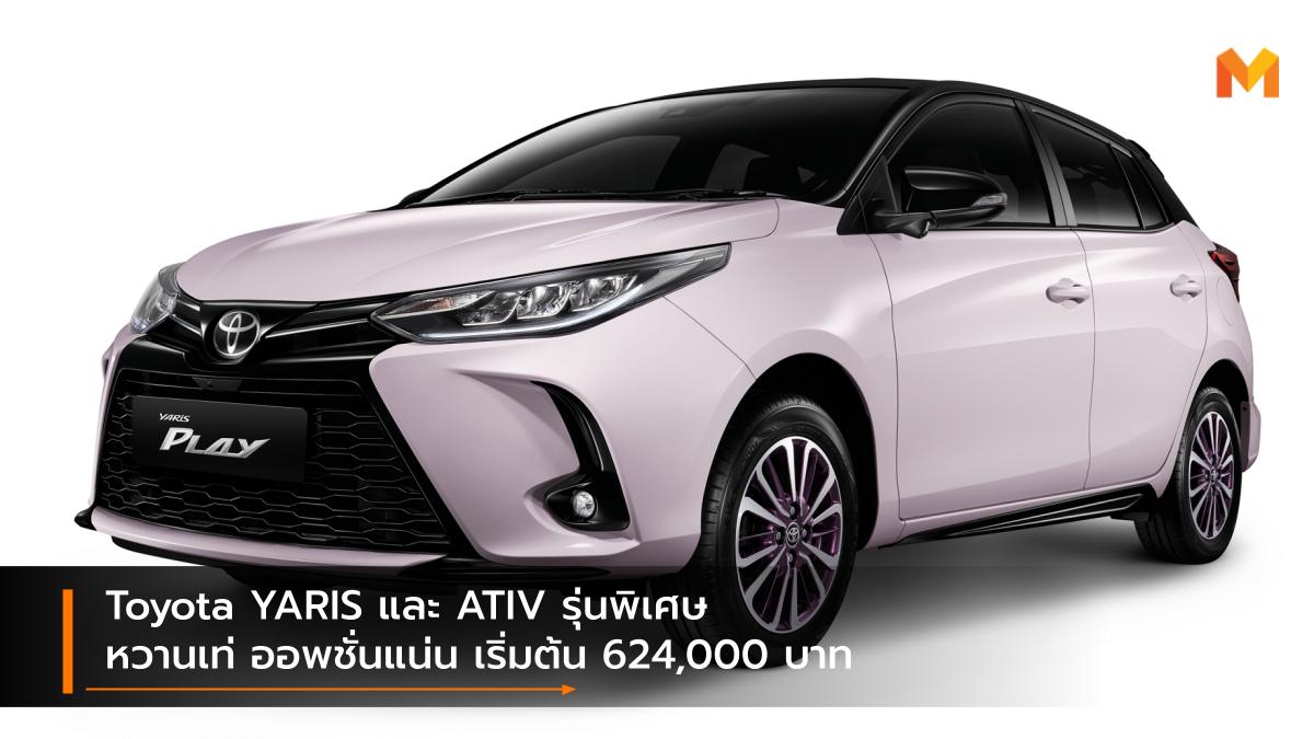 Toyota Toyota ATIV toyota yaris รถรุ่นพิเศษ โตโยต้า โตโยต้า ยาริส โตโยต้า เอทีฟ